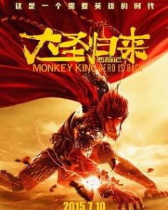 西遊記之大聖歸來 西遊記之大聖歸來