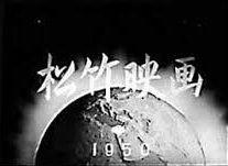 伊甸園之海[1950年中村登執導的日本電影]