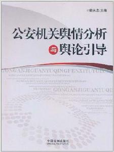 公安機關輿情分析與輿論引導 公安機關輿情分析與輿論引導
