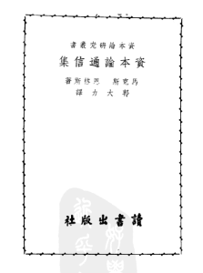 《資本論通信集》