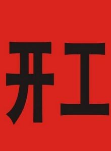 開工 開工