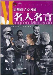 啟迪孩子心靈的名人名言 啟迪孩子心靈的名人名言