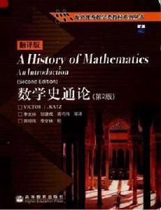 數學史通論 數學史通論