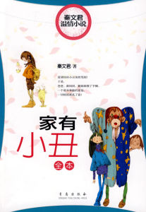 《家有小丑》精美插圖