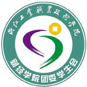 浙江工業職業技術學院財經學院團委學生會 浙江工業職業技術學院財經學院團委學生會