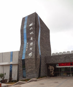 磁山地質博物館