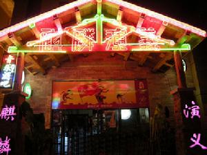 麒麟演義 麒麟演義