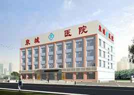 泉城醫院 泉城醫院