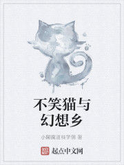 不笑貓與幻想鄉 不笑貓與幻想鄉