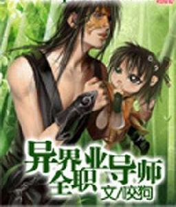 異界全職業導師 異界全職業導師