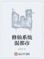 修仙系統混都市 修仙系統混都市