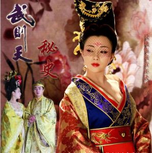 《武則天秘史》 《武則天秘史》