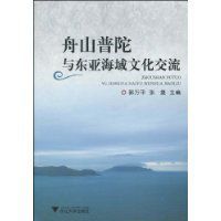 舟山普陀與東亞海域文化交流 舟山普陀與東亞海域文化交流