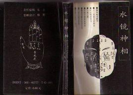 水鏡神相 水鏡神相