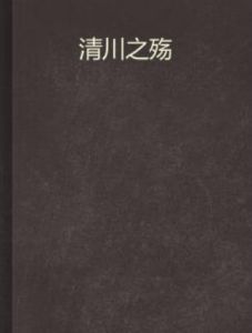 清川之殤 清川之殤