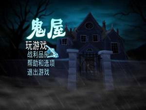 鬼屋遊戲版 鬼屋遊戲版