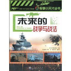 《未來的戰爭與戰法》