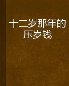 十二歲那年的壓歲錢 十二歲那年的壓歲錢