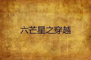 六芒星之穿越 六芒星之穿越