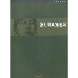 張月明素描速寫 張月明素描速寫