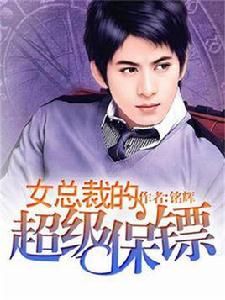 女總裁的超級保鏢 女總裁的超級保鏢