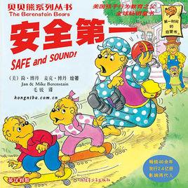 貝貝熊系列叢書第三輯 貝貝熊系列叢書第三輯