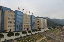 六盤水市第二十三中學 六盤水市第二十三中學