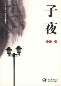 子夜[茅盾創作長篇小說]