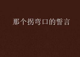 那個拐彎口的誓言 那個拐彎口的誓言