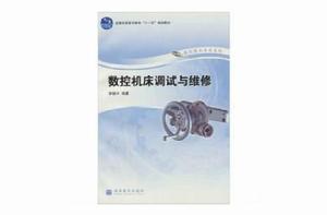 數控工具機調試與維修 數控工具機調試與維修