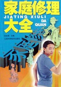 家庭修理大全 家庭修理大全