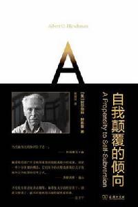 自我顛覆的傾向 自我顛覆的傾向