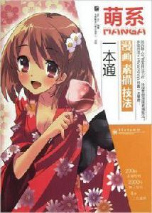 萌系漫畫素描技法一本通 萌系漫畫素描技法一本通