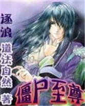 殭屍至尊 殭屍至尊