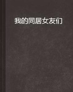 我的同居女友們