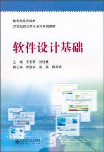 軟體設計基礎 軟體設計基礎