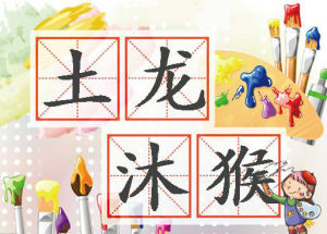 土龍沐猴 土龍沐猴