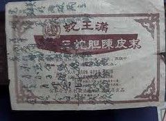 三蛇膽陳皮末 三蛇膽陳皮末