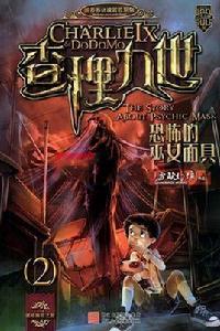 查理九世:恐怖的巫女面具2 查理九世:恐怖的巫女面具2