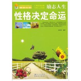 《勵志人生:性格決定命運》 《勵志人生:性格決定命運》