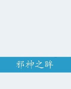 邪神之眸 邪神之眸