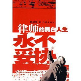 律師的黑白人生:永不妥協 律師的黑白人生:永不妥協