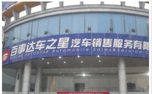 重慶百事達車之星汽車銷售服務有限公司