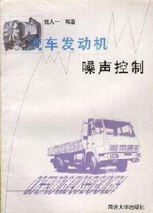 汽車發動機噪聲控制 汽車發動機噪聲控制