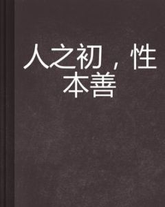 《人之初,性本善》 《人之初,性本善》