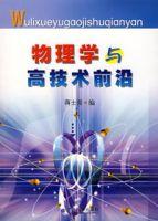 物理學與高技術前沿 物理學與高技術前沿