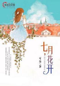 七月,花開 七月,花開