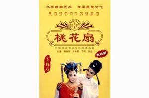 黃梅戲電視劇桃花扇 黃梅戲電視劇桃花扇