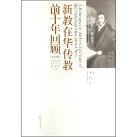 新教在華傳教前十年回顧