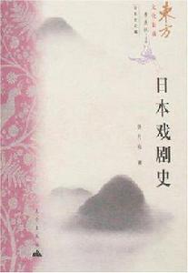 日本戲劇史 日本戲劇史